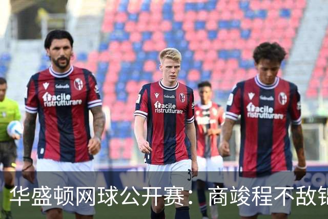 华盛顿网球公开赛：商竣程不敌锦织圭止步男单首轮