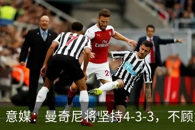 意媒：曼奇尼将坚持4-3-3，不顾意甲三中卫的潮流