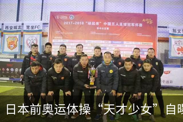日本前奥运体操“天才少女”自曝：退役后下海去夜场陪酒，为学经营攒创业人脉