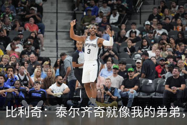 比利奇：泰尔齐奇就像我的弟弟，相信他会在毕包取得重要成就