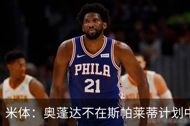 米体：奥蓬达不在斯帕莱蒂计划中，尤文缺中锋暂不放人