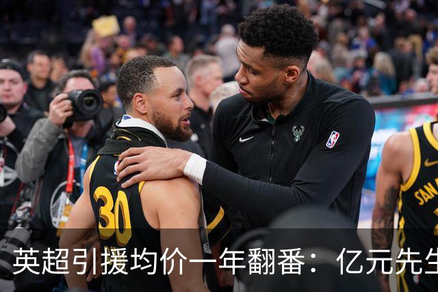 英超引援均价一年翻番：亿元先生从例外变成标配
