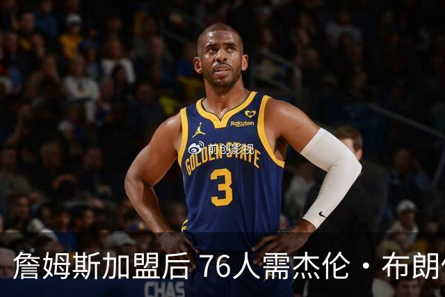 詹姆斯加盟后 76人需杰伦·布朗做出牺牲 甘当辅助