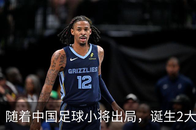 随着中国足球小将出局，诞生2大不可思议，还有3个不争的事实！