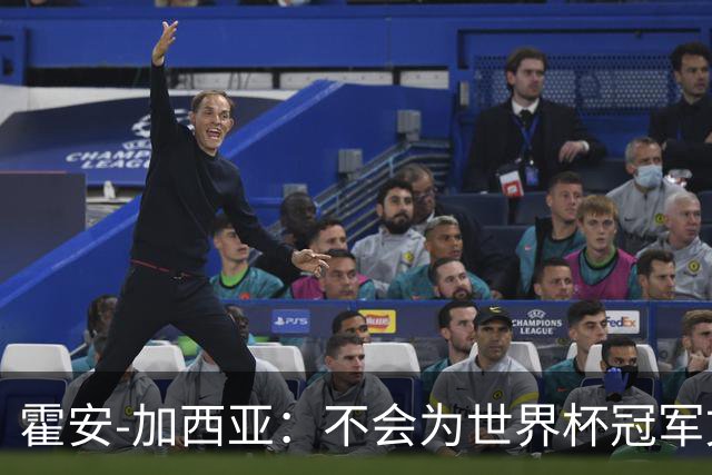 霍安-加西亚：不会为世界杯冠军文身；幸亏不必为小蜘蛛操心