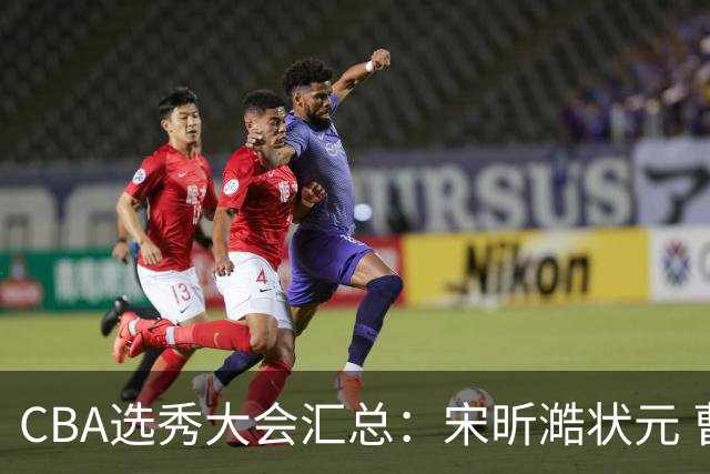 CBA选秀大会汇总：宋昕澔状元 曹芷豪榜眼 郑博文探花 22个弃权