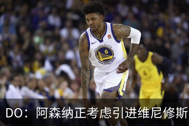 DO：阿森纳正考虑引进维尼修斯，皇马不愿让他自由身离队