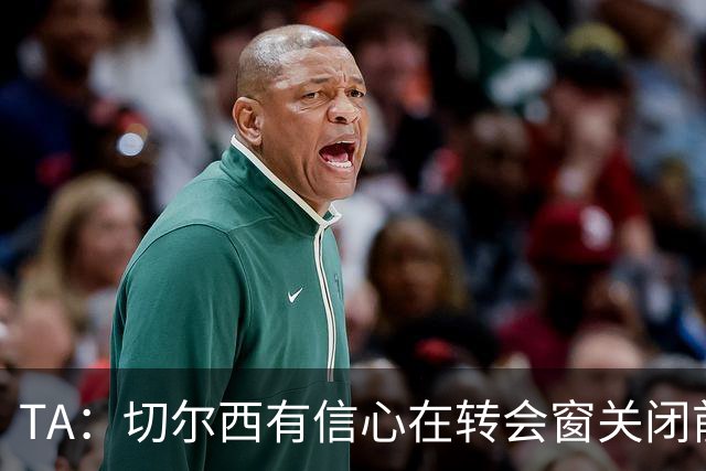 TA：切尔西有信心在转会窗关闭前，通过出售球员获得超3亿镑收入